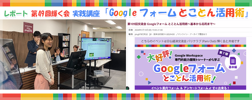 【レポート】第４９回輝く会 実践講座「Google フォーム とことん活用術」